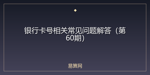 银行卡号相关常见问题解答（第60期）