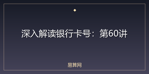 深入解读银行卡号：第60讲