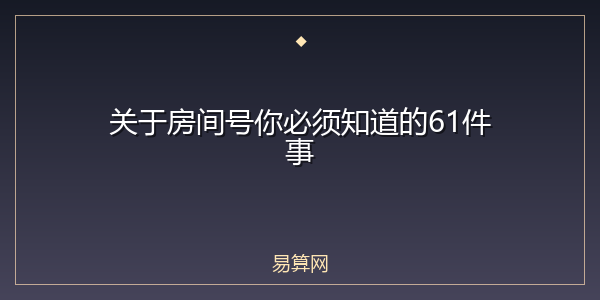 关于房间号你必须知道的61件事