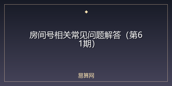房间号相关常见问题解答（第61期）