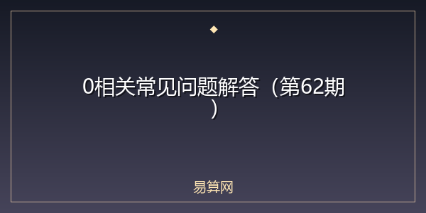 0相关常见问题解答(第62期)