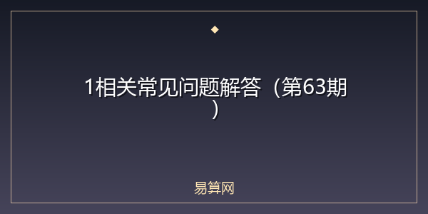 1相关常见问题解答(第63期)