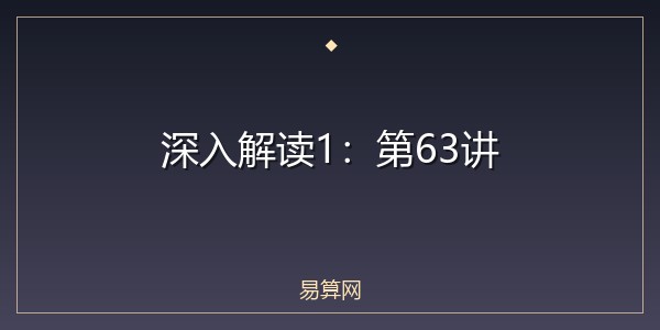 深入解读1:第63讲