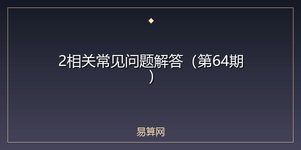 2相关常见问题解答(第64期)