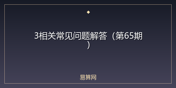 3相关常见问题解答（第65期）