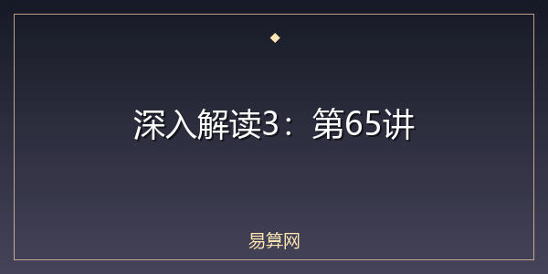 深入解读3：第65讲