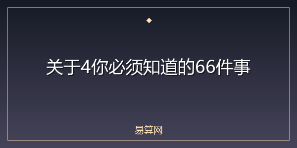 关于4你必须知道的66件事