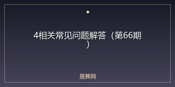 4相关常见问题解答（第66期）