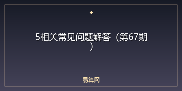 5相关常见问题解答（第67期）