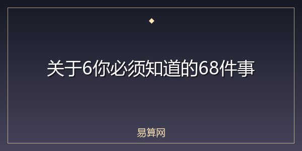 关于6你必须知道的68件事