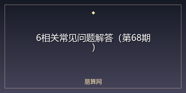 6相关常见问题解答(第68期)