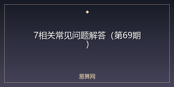 7相关常见问题解答（第69期）