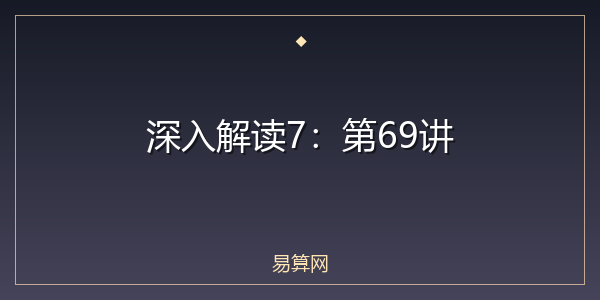 深入解读7:第69讲