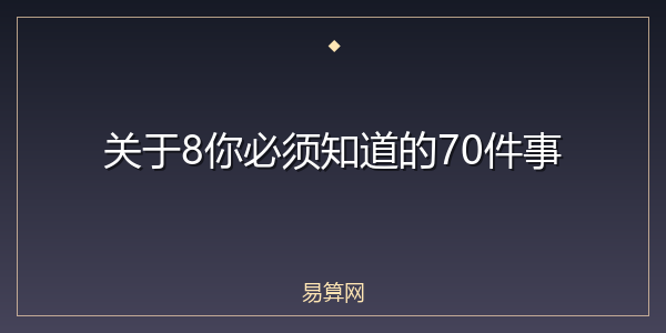 关于8你必须知道的70件事