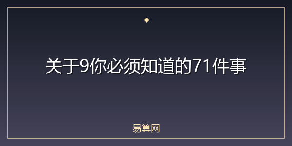 关于9你必须知道的71件事