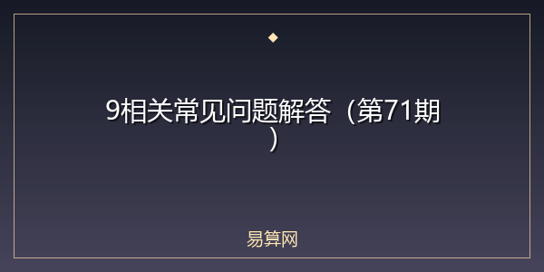 9相关常见问题解答(第71期)