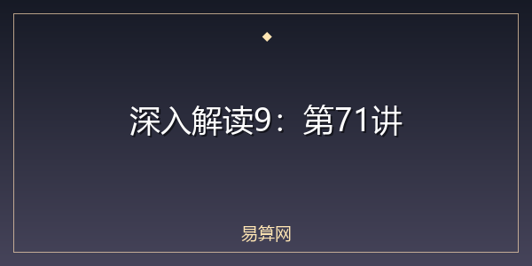 深入解读9：第71讲