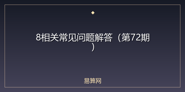 8相关常见问题解答（第72期）