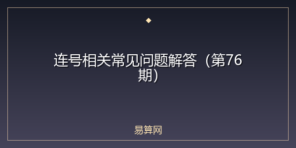 连号相关常见问题解答(第76期)