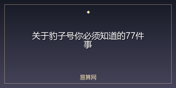 关于豹子号你必须知道的77件事