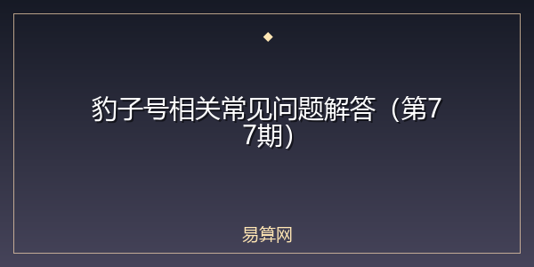 豹子号相关常见问题解答（第77期）