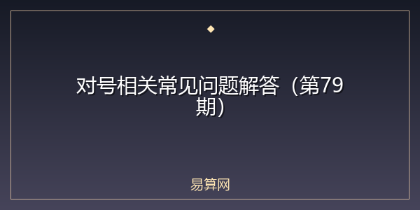 对号相关常见问题解答(第79期)