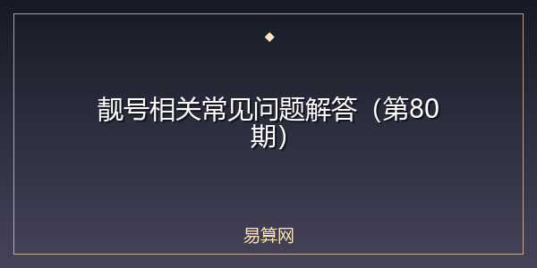 靓号相关常见问题解答(第80期)
