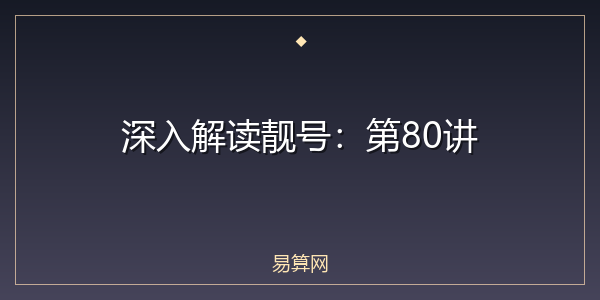 深入解读靓号:第80讲