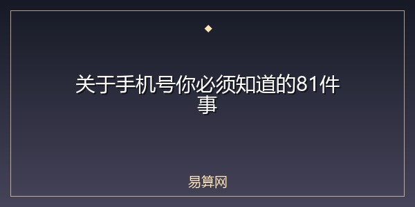 关于手机号你必须知道的81件事