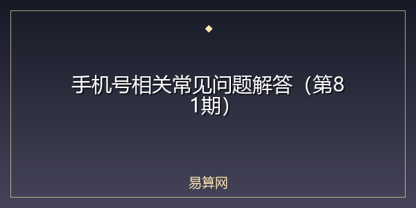 手机号相关常见问题解答(第81期)