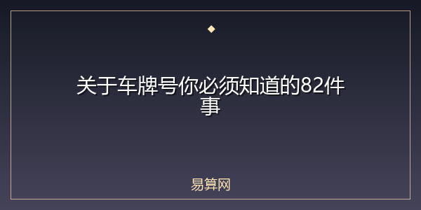 关于车牌号你必须知道的82件事