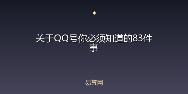 关于QQ号你必须知道的83件事