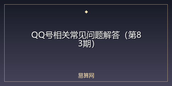 QQ号相关常见问题解答（第83期）