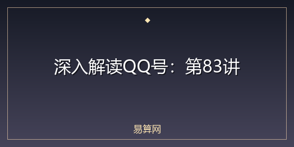深入解读QQ号:第83讲
