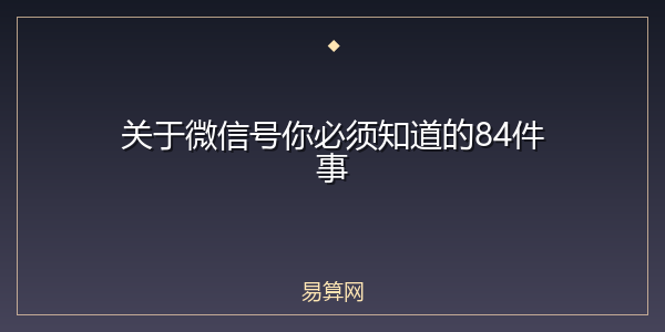 关于微信号你必须知道的84件事
