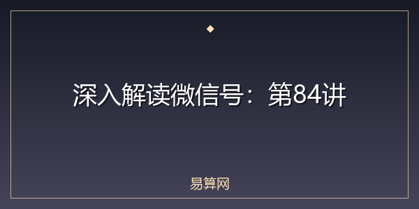 深入解读微信号:第84讲