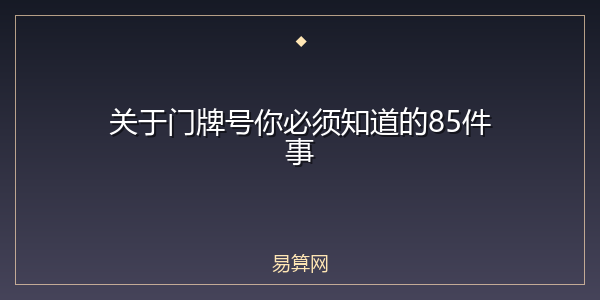 关于门牌号你必须知道的85件事