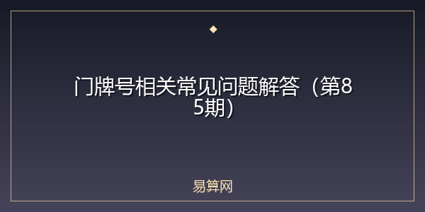 门牌号相关常见问题解答(第85期)