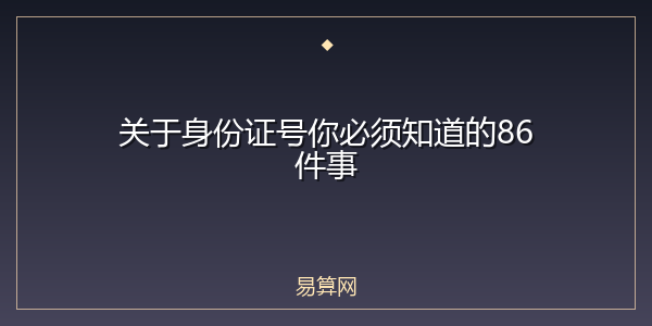 关于身份证号你必须知道的86件事
