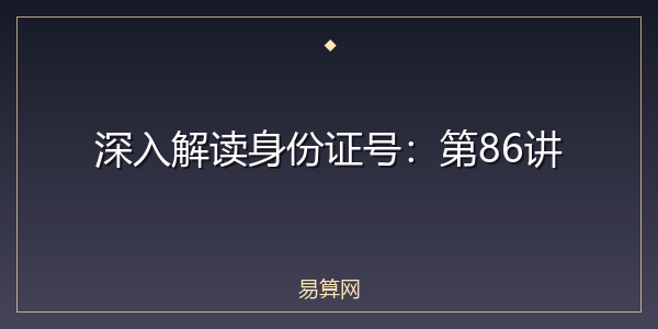 深入解读身份证号：第86讲
