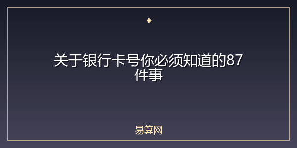 关于银行卡号你必须知道的87件事
