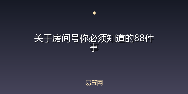 关于房间号你必须知道的88件事