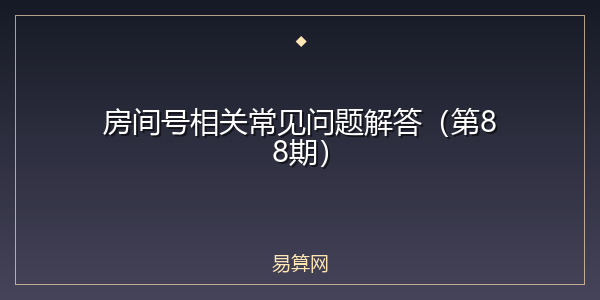 房间号相关常见问题解答(第88期)