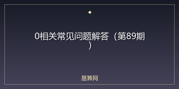 0相关常见问题解答(第89期)