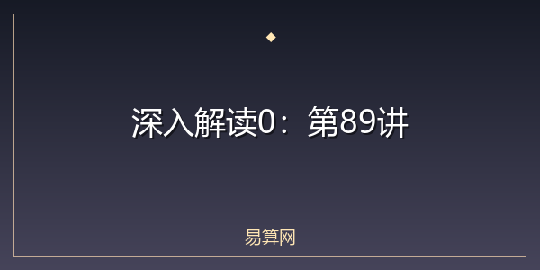 深入解读0：第89讲
