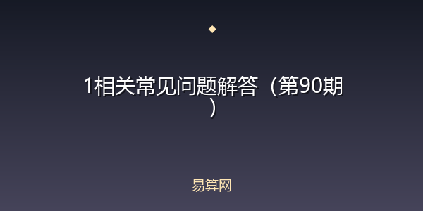 1相关常见问题解答(第90期)