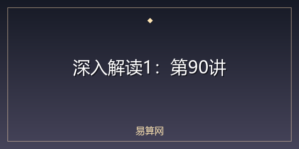 深入解读1:第90讲