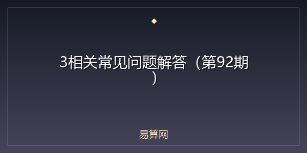 3相关常见问题解答(第92期)