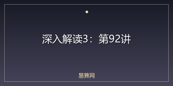 深入解读3:第92讲