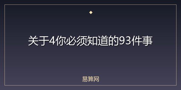 关于4你必须知道的93件事